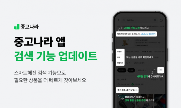 중고나라앱 검색 기능 업데이트. 중고나라 제공