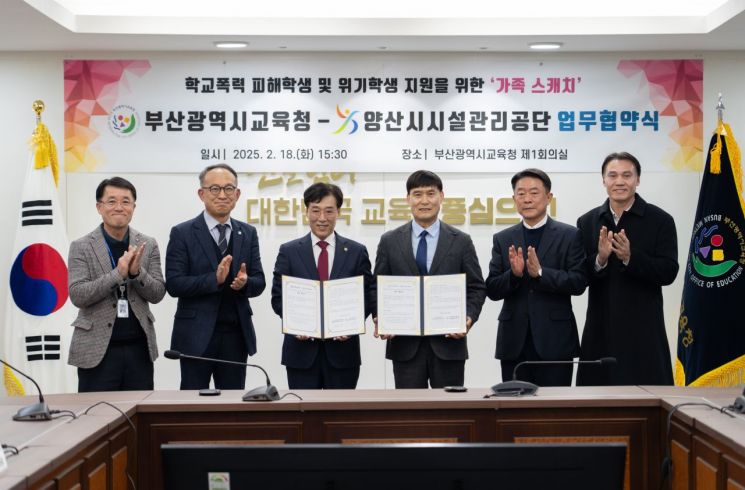 부산교육청이 양산시시설관리공단과 ‘가족 스캐치’ 프로그램  운영 협약을 체결하고 있다. 부산교육청 제공