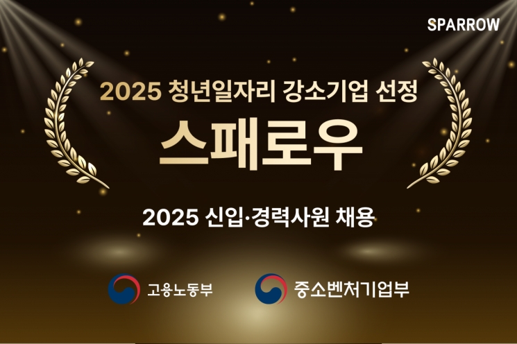 스패로우, 청년일자리 강소기업 선정···신입·경력직 적극 채용