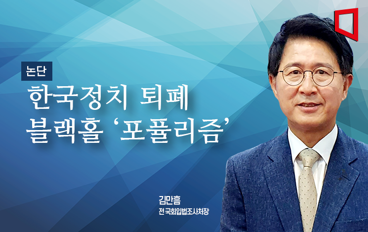 [논단]한국정치 퇴폐의 블랙홀, 포퓰리즘의 진영정치