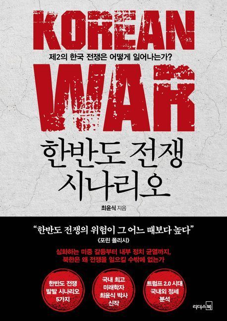 [이 주의 책]'한반도 전쟁 시나리오' 外