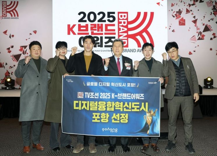 포항시가 2025 K-브랜드 어워즈 ‘디지털혁신도시’ 부문을 수상했다. 포항시 제공