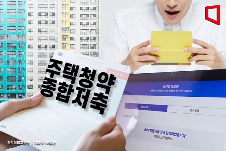 "9월말까지만 된대요"…청약통장 해지 늘자 정부가 내민 카드[금융현미경]