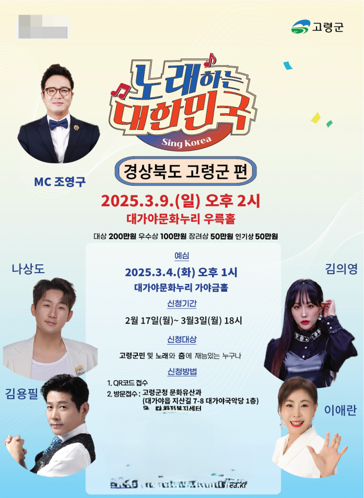 ‘노래하는 대한민국’ 예심 참가자 공개모집 포스터.