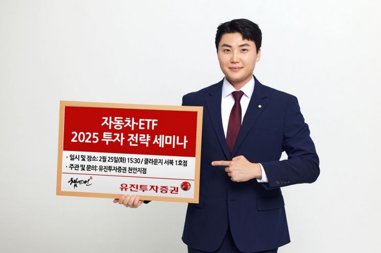 유진투자증권, ‘2025년 자동차&ETF 투자 전략’ 세미나 개최