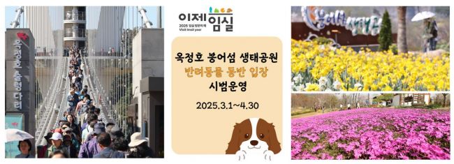 임실군이 3월부터 4월까지 옥정호 붕어섬 생태공원 반려동물 동반 입장 시범 운영한다. 임실군 제공