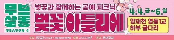 무브컬쳐, 양재천 문화축제 ‘2025 무브살롱 시즌4’와 함께할 공식 후원사 모집