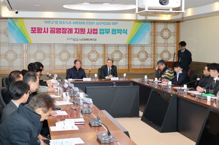 포항시, 무연고·저소득층 사후 복지 위한 공영장례 지원 협약 체결