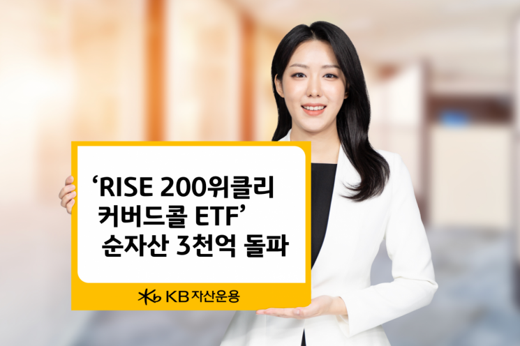 KB자산운용 'RISE 200위클리커버드콜 ETF' 순자산 3천억 돌파