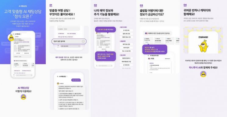 항공권 최저가 알림부터 여행 일정까지…하나투어, AI 서비스