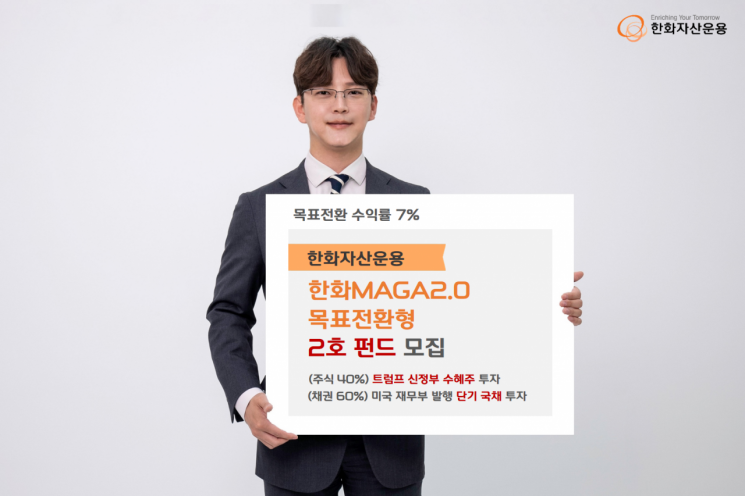 '트럼프 수혜주' 투자하는 한화MAGA2.0목표전환형, 2호 펀드 모집