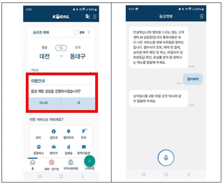 장애인 전용 ‘음성 챗봇 서비스’ 이용 예시 화면. 한국철도공사 제공
