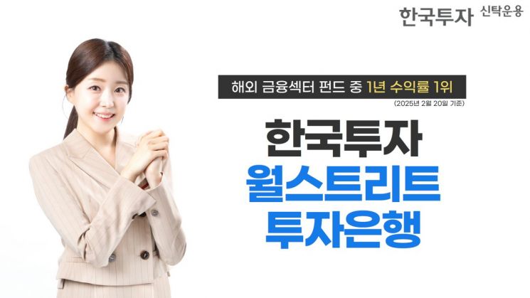 한국투자월스트리트투자은행 펀드 1년 수익률 1위