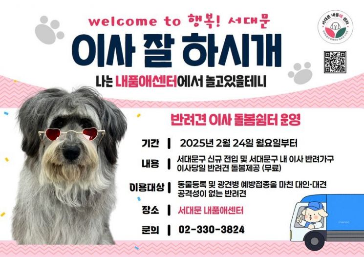 “이사하는 날, 반려견 돌봐 드립니다”…서대문구, 돌봄 쉼터 운영