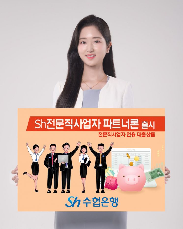 Sh수협은행, 전문직 전용 대출 상품 출시…'최대 5억원' 까지 가능