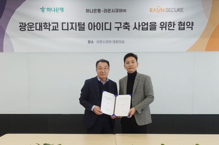 라온시큐어-하나은행, 광운대학교 디지털 아이디 구축을 위한 업무협약 체결