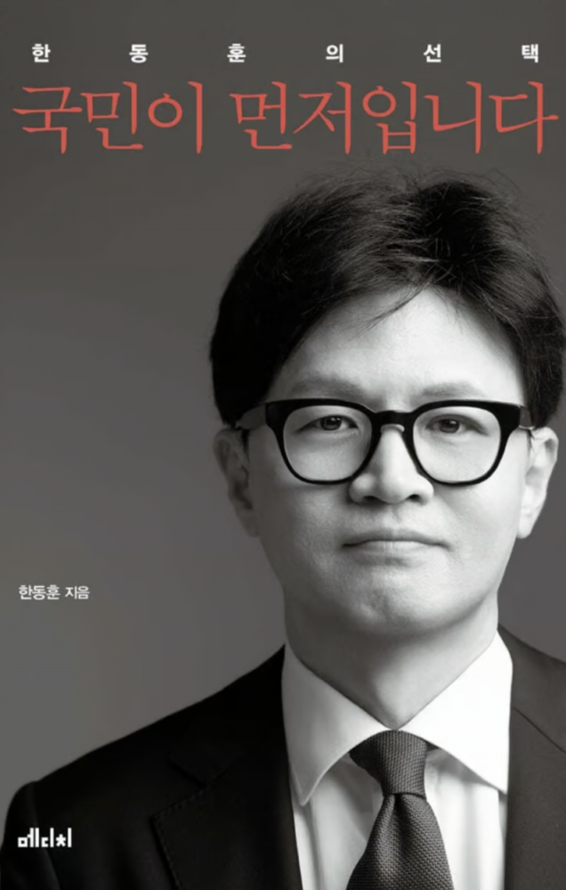 신간에 검사 이력 왜 뺐지?…한동훈 "법무장관·조선제일검이니 당연해서"