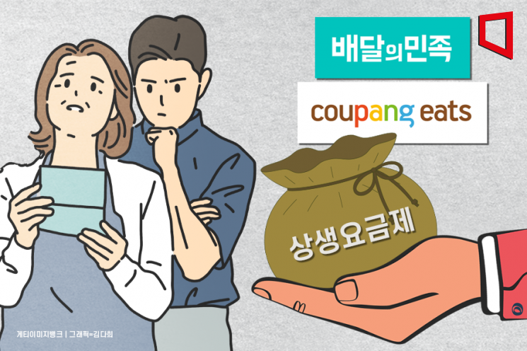 배민·쿠팡, 같지만 달랐다…업주 아우성에 수수료 인하 '상생요금제' 뜯어보니