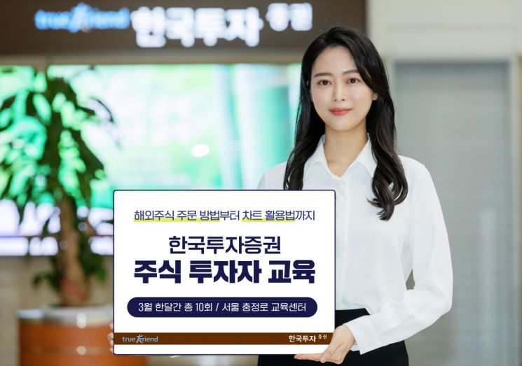한국투자증권, 3월 주식 투자자 교육 실시…선착순 무료