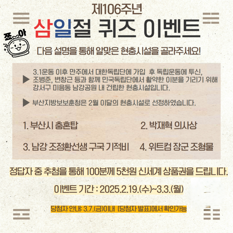 부산보훈청, 106주년 삼일절 퀴즈 이벤트 참여하세요