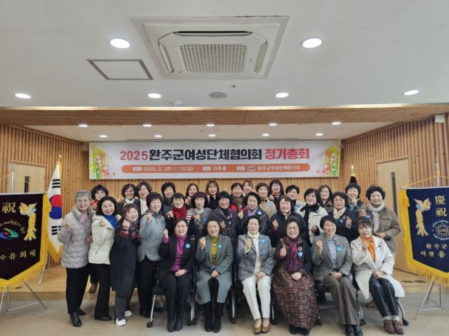 전북 완주군여성단체협의회가 지난 20일 완주가족문화교육원에서 2025년 정기총회를 열었다. 완주군 제공
