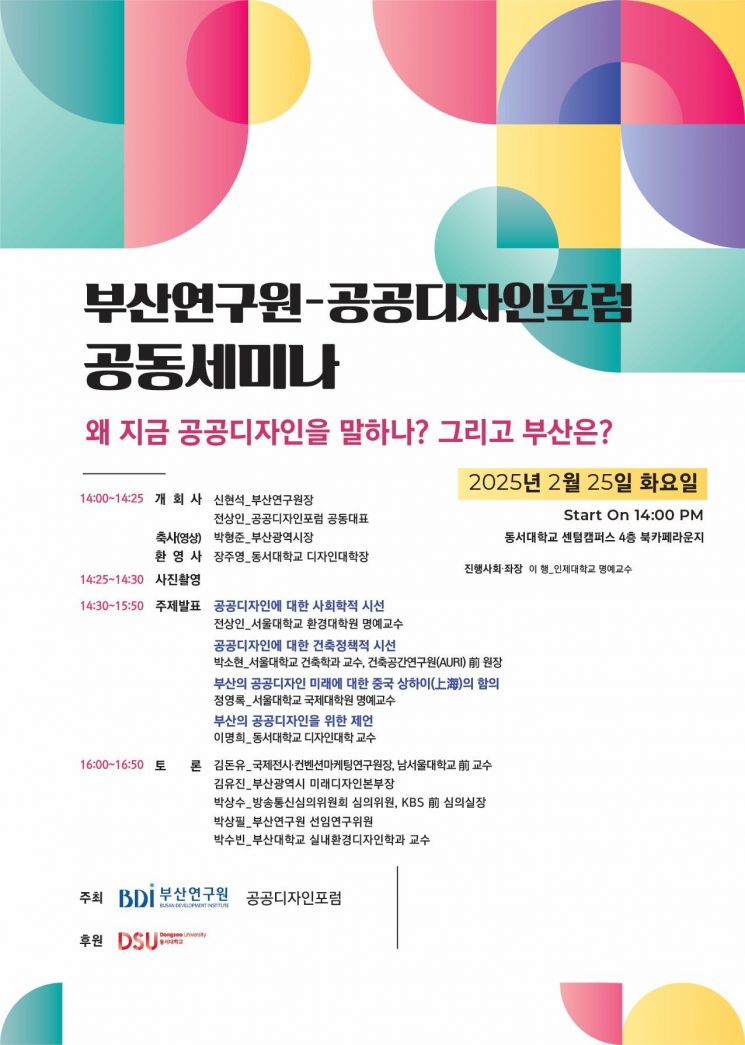 부산연구원-공공디자인포럼 공동세미나 포스터.