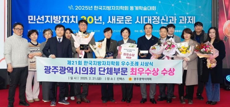 광주시의회, 자치학회 주관 조례 평가 ‘최우수상’