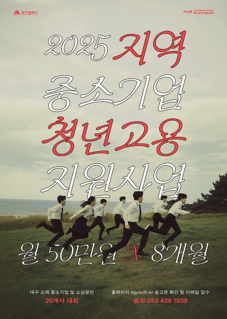 지역청년 고용하면 월50만원 8개월 인건비 지급…대구시, 참여 중소기업 20곳 모집