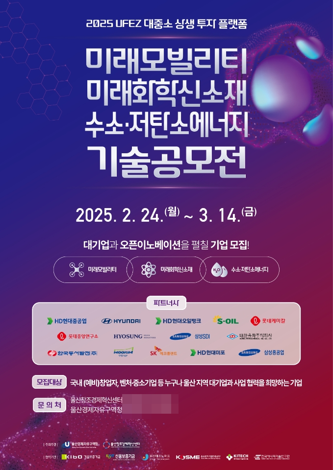 울산경자청, 유망기업 발굴·지원 ‘2025 대중소 상생 투자 플랫폼’ 공모전 개최