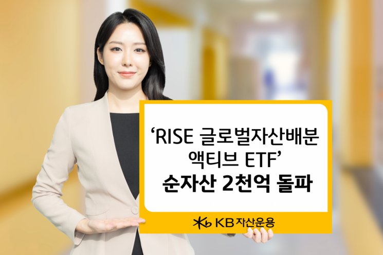 RISE 글로벌자산배분액티브 ETF 순자산 2천억 넘었다