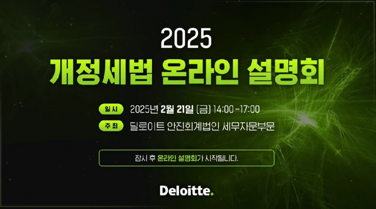 딜로이트 안진, ‘2025년 개정세법 온라인 설명회’ 성료