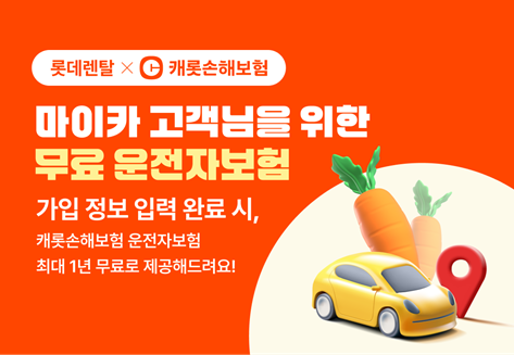 롯데렌탈, 개인 장기렌터카 운전자보험 업계 최초 도입