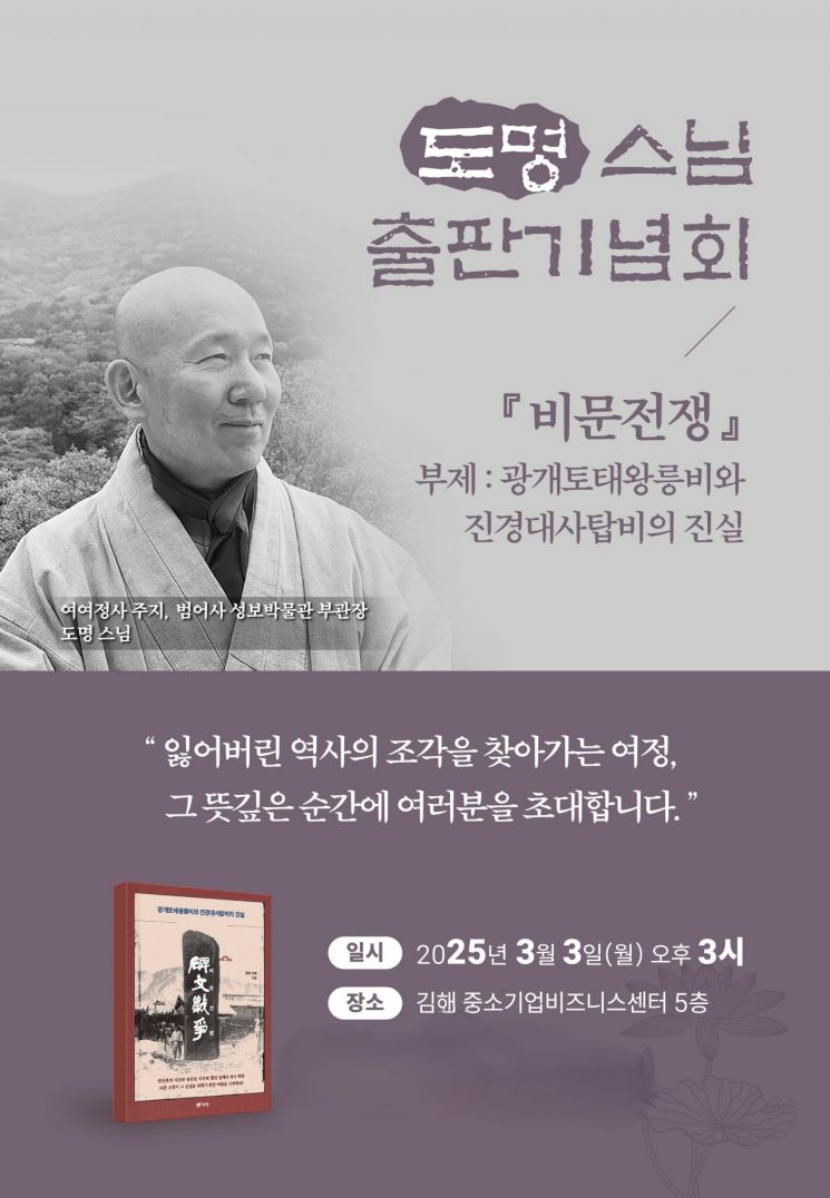 범어사 성보박물관, 부관장 도명스님 '비문전쟁' 출판기념회