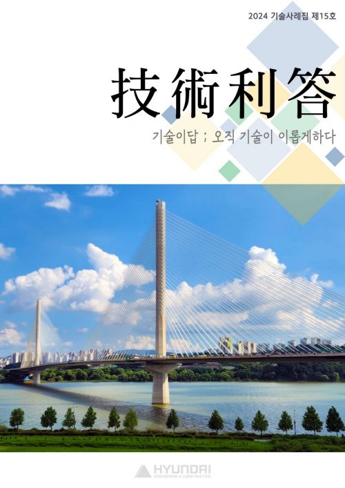 현대건설, 토목 노하우 담은 기술사례집 발간