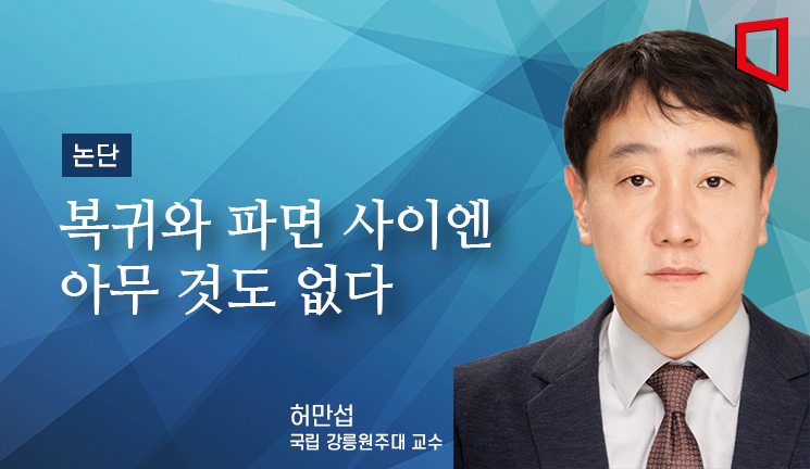 [논단]복귀와 파면 사이엔 아무 것도 없다