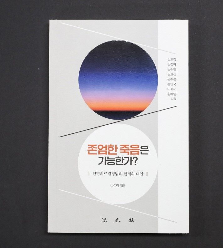 동아대 김정아 교수 등, '존엄한 죽음은 가능한가' 출간