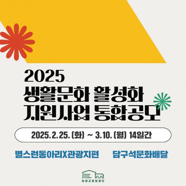 담양문화재단, 생활문화 지원사업 통합공모