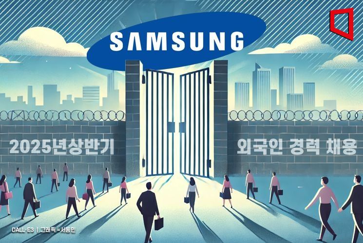 인재 확보 나선 삼성…'외국인 경력' 문턱 낮춘다