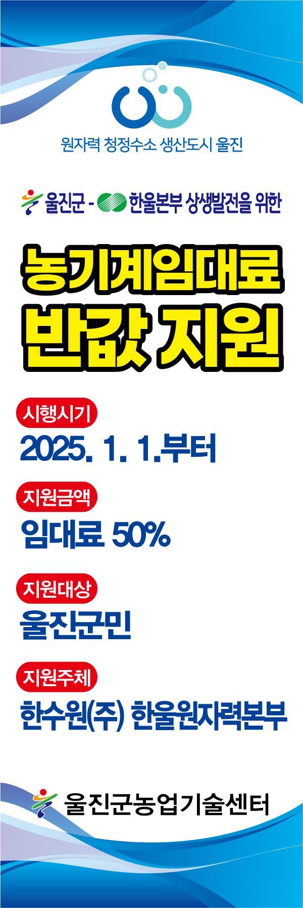 한울본부, 울진군 농업인 위한 농기계 임대료 반값 지원