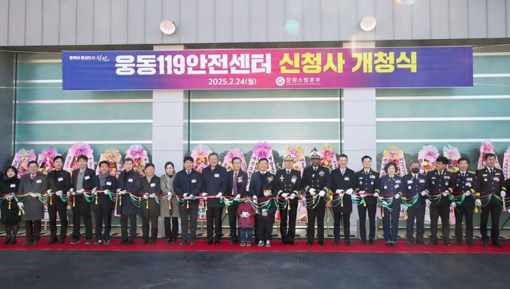 "긴급 구조 대응" … 창원소방본부, 웅동119안전센터 개청식 개최