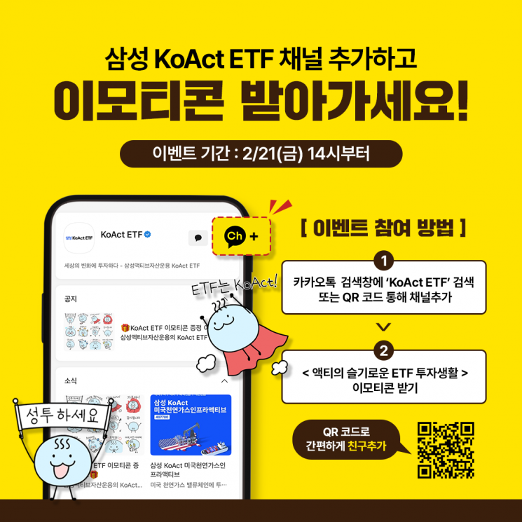 삼성액티브자산, KoAct ETF 카카오톡 플러스친구 서비스 개설