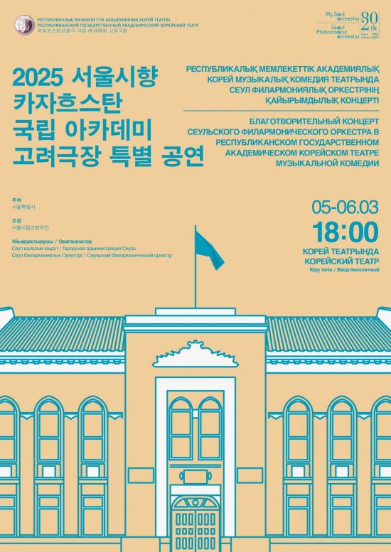 서울시향, 홍범도 장군 경비 섰던 카자흐 고려극장서 공연