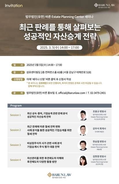 [Invest&Law]바른, 성공적인 자산승계 전략 세미나 내달 5일 개최