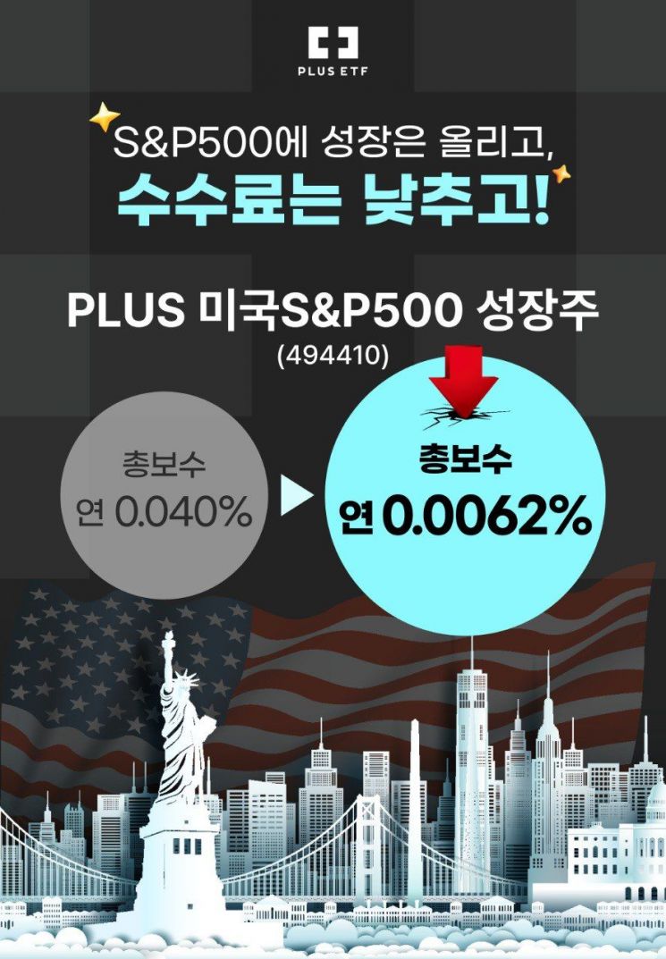 PLUS미국S&P500성장주 ETF 수수료 더 낮췄다 - 아시아경제