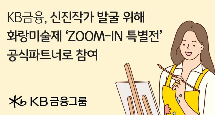 KB금융, 화랑미술제 공식파트너 참여…신진작가 발굴 나서