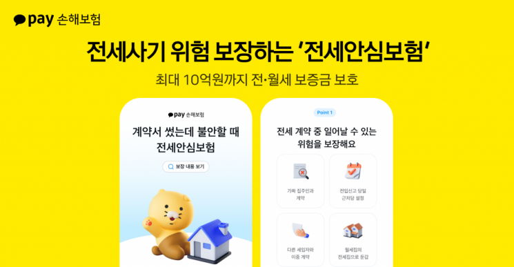 카카오페이손보, 전세사기 위험 보장하는 '전세안심보험' 선봬