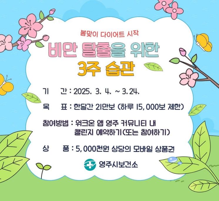 영주시 비만 예방 모바일 걷기 챌린지 홍보카드.