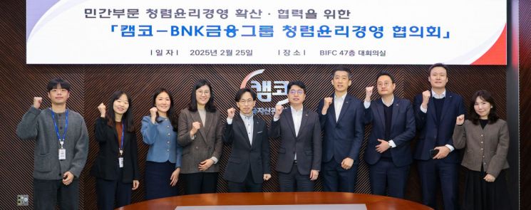 25일 부산국제금융센터(BIFC) 본사에서 열린 '캠코-BNK금융그룹 청렴·윤리경영 협의회'에서 김장래 캠코 준법경영실장(사진 왼쪽 다섯 번째)과 전진희 BNK금융지주 윤리경영부장(사진 오른쪽 다섯 번째)이 관계자들과 함께 기념촬영을 하고 있다. 한국자산관리공사 제공