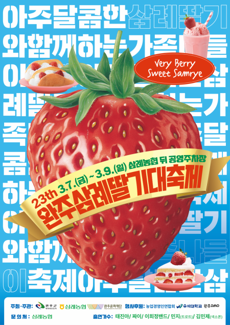내달 7일부터 9일까지 삼례농협 뒤 공영주차장에서 완주삼례딸기축제를 개최한다. 완주군 제공