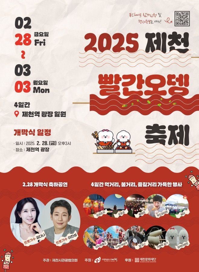 제천빨간오뎅 축제 포스터. 제천시 제공
